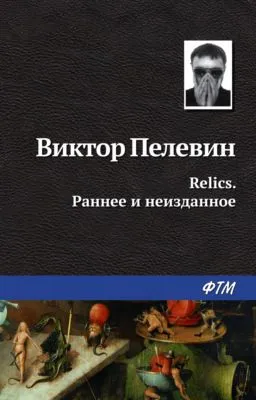 Relics. Раннее и неизданное (сборник) — обложка книги