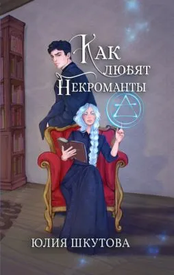 Как любят некроманты — обложка книги
