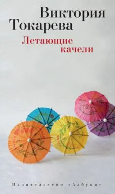 Летающие качели (сборник) — обложка книги