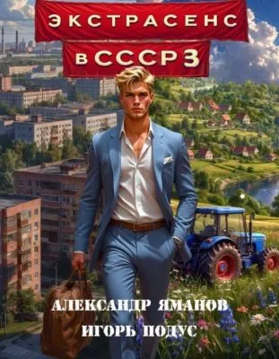 Экстрасенс в СССР 3 — обложка книги