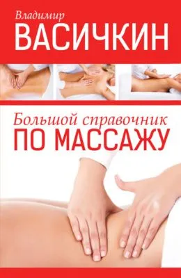 Большой справочник по массажу — обложка книги