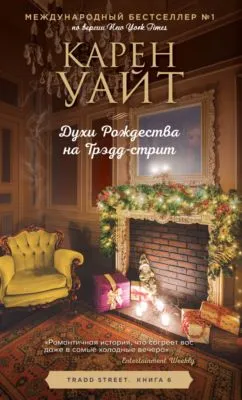 Духи Рождества на Трэдд-стрит — обложка книги