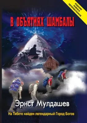 В объятиях Шамбалы — обложка книги
