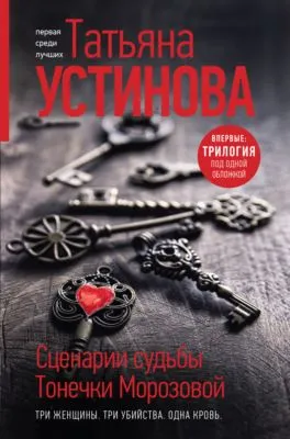 Сценарии судьбы Тонечки Морозовой — обложка книги