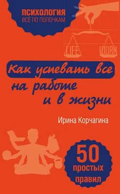 Как успевать все на работе и в жизни. 50 простых правил — обложка книги