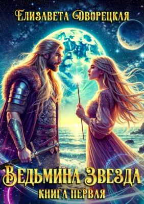 Ведьмина звезда. Книга 1: Последний из Лейрингов — обложка книги