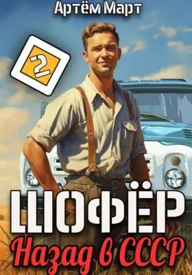 Шофёр. Назад в СССР. Том 2 — обложка книги