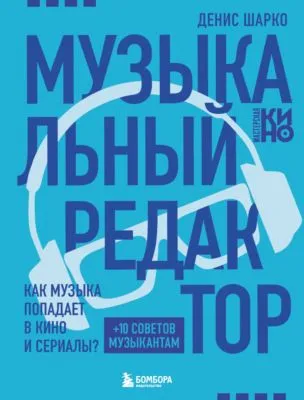 Музыкальный редактор. Как музыка попадает в кино и сериалы? — обложка книги