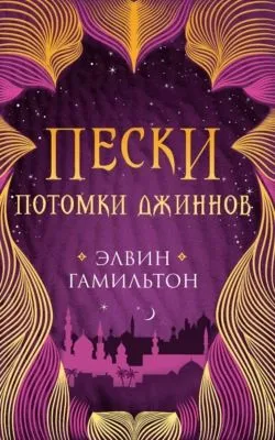 Пески. Потомки джиннов — обложка книги
