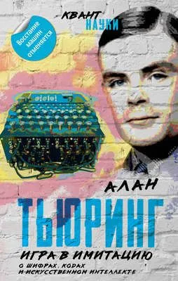 Игра в имитацию. О шифрах, кодах и искусственном интеллекте — обложка книги