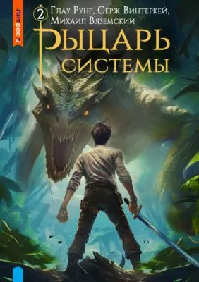 Рыцарь системы. Книга 2 — обложка книги