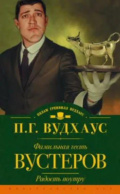 Фамильная честь Вустеров. Радость поутру (сборник) — обложка книги