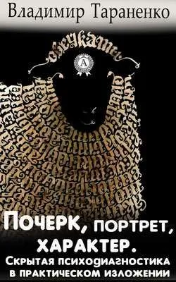 Почерк, портрет, характер. Скрытая психодиагностика в практическом изложении — обложка книги