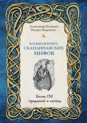 Большая книга скандинавских мифов. Более 150 преданий и легенд — обложка книги