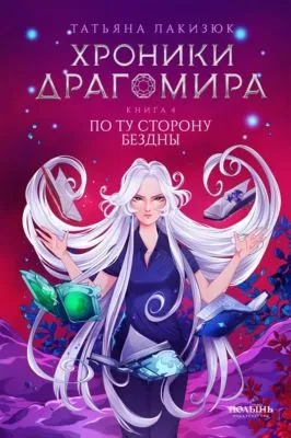 Хроники Драгомира. Книга 4. По ту сторону бездны — обложка книги