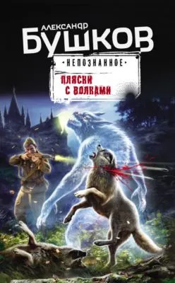 Пляски с волками — обложка книги