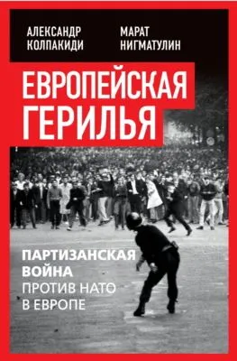 Европейская герилья. Партизанская война против НАТО в Европе — обложка книги