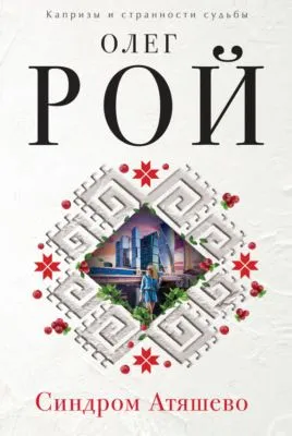 Синдром Атяшево — обложка книги