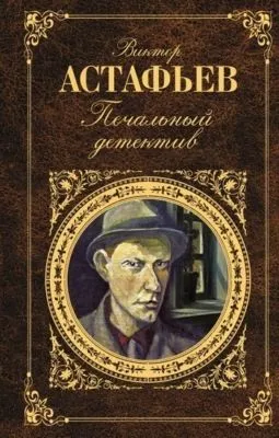 Печальный детектив — обложка книги