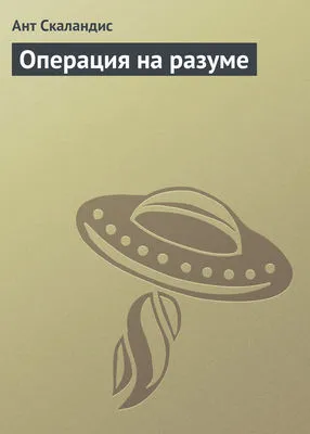 Операция на разуме — обложка книги
