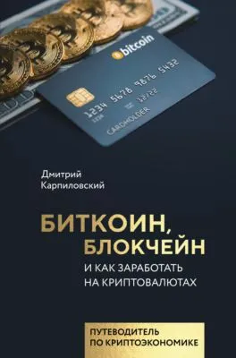 Биткоин, блокчейн и как заработать на криптовалютах — обложка книги