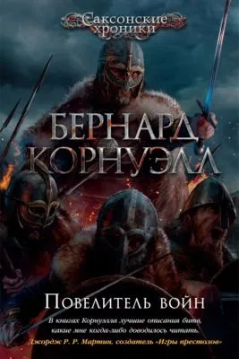 Повелитель войн — обложка книги