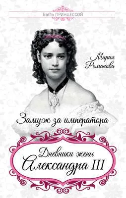 Замуж за императора. Дневники жены Александра III — обложка книги