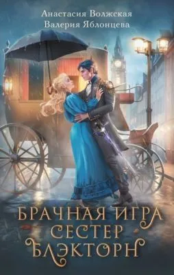 Брачная игра сестер Блэкторн — обложка книги