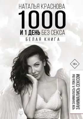 1000 и 1 день без секса. Белая книга. Чем занималась я, пока вы занимались сексом — обложка книги