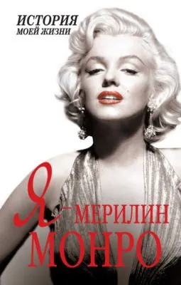 Я – Мэрилин Монро — обложка книги