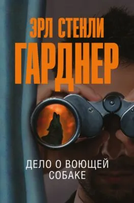 Дело о воющей собаке — обложка книги