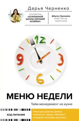Меню недели. Тайм-менеджмент на кухне — обложка книги
