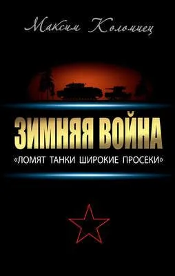Зимняя война: «Ломят танки широкие просеки» — обложка книги