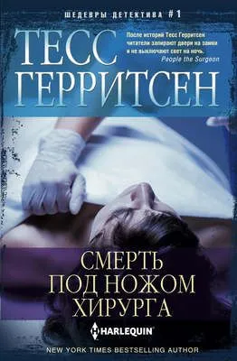 Смерть под ножом хирурга — обложка книги