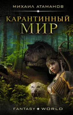 Карантинный мир — обложка книги