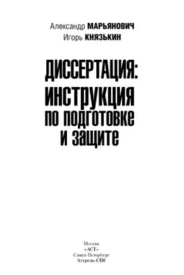 Диссертация: инструкция по подготовке и защите — обложка книги