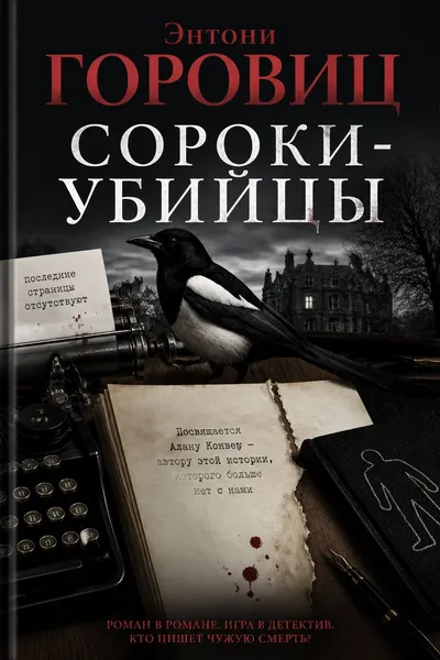 Сороки-убийцы — обложка книги
