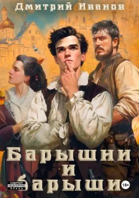 Барышни и барыши — обложка книги