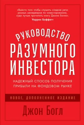 Руководство разумного инвестора. Надежный способ получения прибыли на фондовом рынке — обложка книги