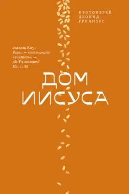 Дом Иисуса — обложка книги