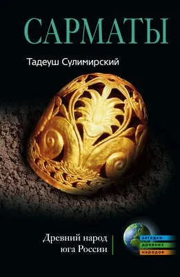Сарматы. Древний народ юга России — обложка книги