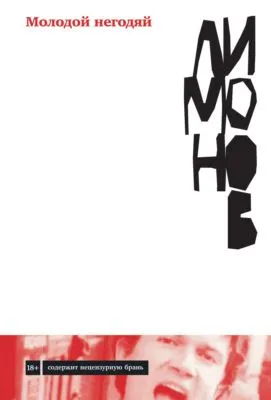 Молодой негодяй — обложка книги