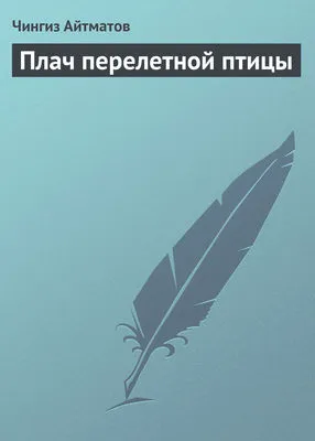 Плач перелетной птицы — обложка книги