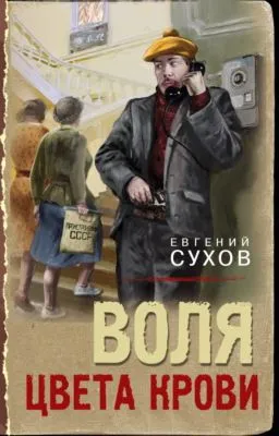Воля цвета крови — обложка книги