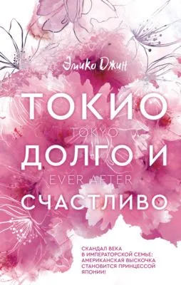Токио. Долго и счастливо — обложка книги
