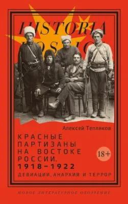 Красные партизаны на востоке России 1918–1922. Девиации, анархия и террор — обложка книги