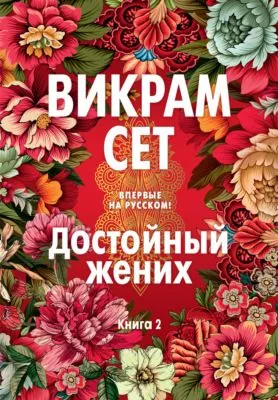 Достойный жених. Книга 2 — обложка книги