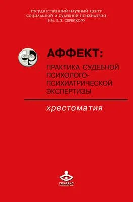 Аффект: практика судебной психолого-психиатрической экспертизы — обложка книги