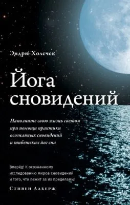 Йога сновидений. Наполните свою жизнь светом при помощи практики осознанных сновидений — обложка книги