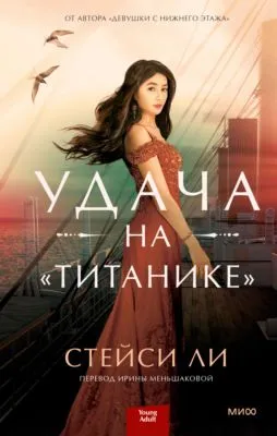 Удача на «Титанике» — обложка книги